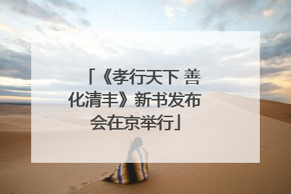 《孝行天下 善化清丰》新书发布会在京举行