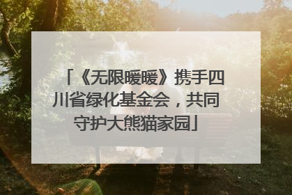 《无限暖暖》携手四川省绿化基金会，共同守护大熊猫家园