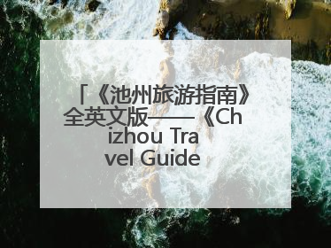 《池州旅游指南》全英文版——《Chizhou Travel Guide》持续赋能池州入境游高质量发展
