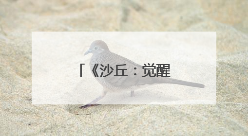 《沙丘：觉醒》揭晓游戏中后期体验内容