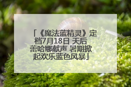 《魔法蓝精灵》定档7月18日 天后蕾哈娜献声 暑期掀起欢乐蓝色风暴
