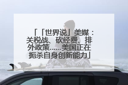 「世界说」美媒：关税战、砍经费、排外政策……美国正在扼杀自身创新能力