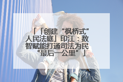 「创建“枫桥式”人民法庭」印江：数智赋能打通司法为民“最后一公里”