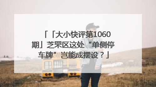 「大小快评第1060期」芝罘区这处“单侧停车牌”岂能成摆设？