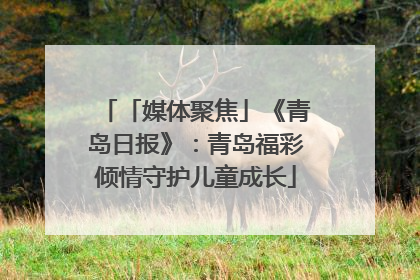 「媒体聚焦」《青岛日报》：青岛福彩倾情守护儿童成长