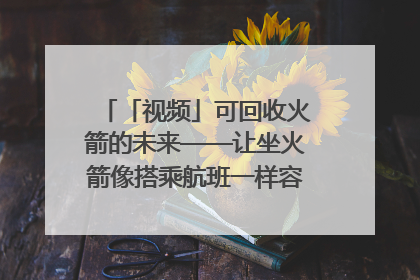 「视频」可回收火箭的未来——让坐火箭像搭乘航班一样容易｜路演记