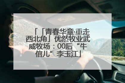 「青春华章·重走西北角」优然牧业武威牧场：00后“牛倌儿”李玉江
