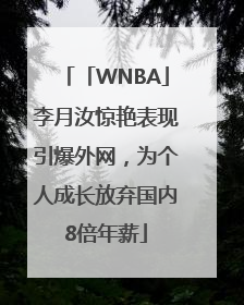 「WNBA」李月汝惊艳表现引爆外网，为个人成长放弃国内8倍年薪