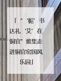 “‘栀’书达礼‘艾’在铜官”雅集走进铜官窑国风乐园