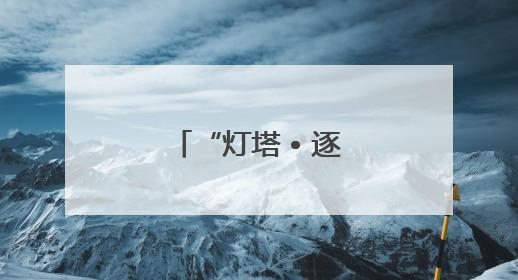 “灯塔 • 逐浪——文圣常的海浪科学人生”科学家精神主题展在山东省科技馆启幕