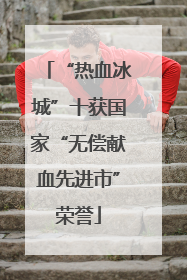 “热血冰城”十获国家“无偿献血先进市”荣誉