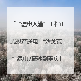 “疆电入渝”工程正式投产送电 “沙戈荒”绿电7毫秒到重庆