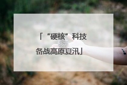 “硬核”科技备战高原夏汛