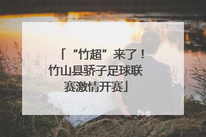 “竹超”来了！竹山县骄子足球联赛激情开赛