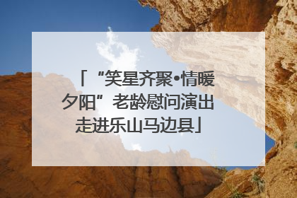 “笑星齐聚•情暖夕阳”老龄慰问演出走进乐山马边县