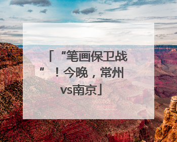 “笔画保卫战”！今晚，常州vs南京