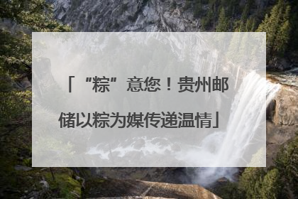 “粽”意您！贵州邮储以粽为媒传递温情
