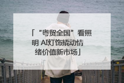 “粤贸全国”看照明 AI灯饰撬动情绪价值新市场