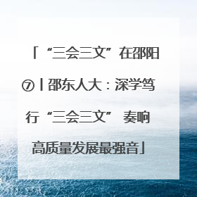 “三会三文”在邵阳⑦丨邵东人大：深学笃行“三会三文” 奏响高质量发展最强音