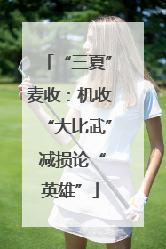 “三夏”麦收：机收“大比武” 减损论“英雄”