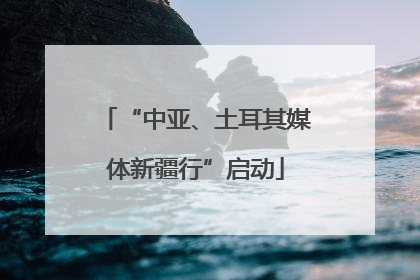 “中亚、土耳其媒体新疆行”启动