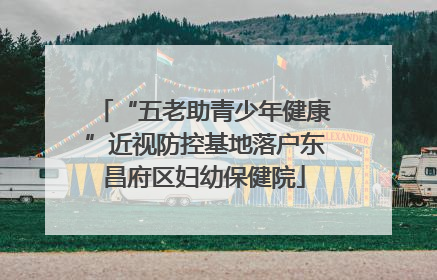 “五老助青少年健康”近视防控基地落户东昌府区妇幼保健院