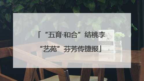 “五育·和合”结桃李 “艺苑”芬芳传捷报