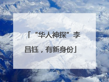 “华人神探”李昌钰，有新身份