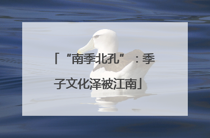 “南季北孔”：季子文化泽被江南