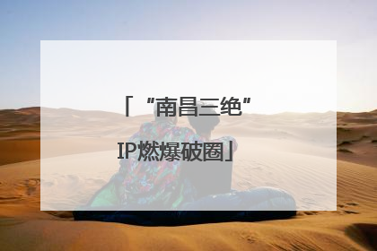 “南昌三绝”IP燃爆破圈