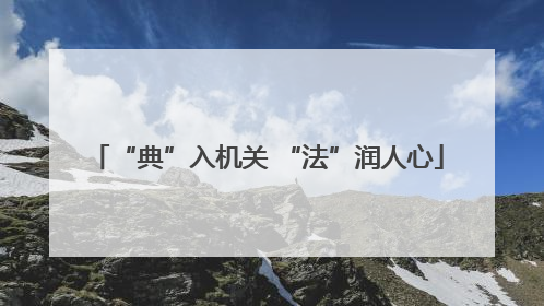 “典”入机关 “法”润人心