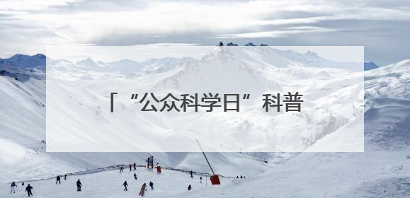 “公众科学日”科普进社区“干货满满”