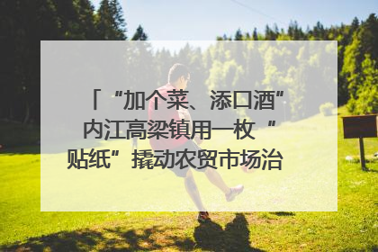 “加个菜、添口酒” 内江高梁镇用一枚“贴纸”撬动农贸市场治理｜万千气象看四川