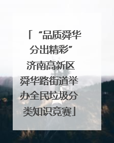 “品质舜华 分出精彩” 济南高新区舜华路街道举办全民垃圾分类知识竞赛