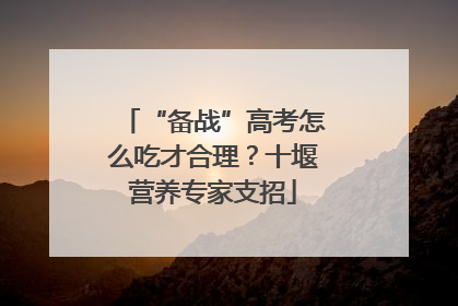 “备战”高考怎么吃才合理?十堰营养专家支招