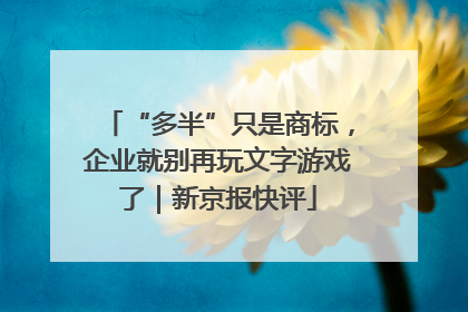 “多半”只是商标，企业就别再玩文字游戏了｜新京报快评