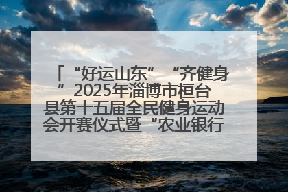 “好运山东”“齐健身”2025年淄博市桓台县第十五届全民健身运动会开赛仪式暨“农业银行杯”第一届社区工作队伍运动会开赛