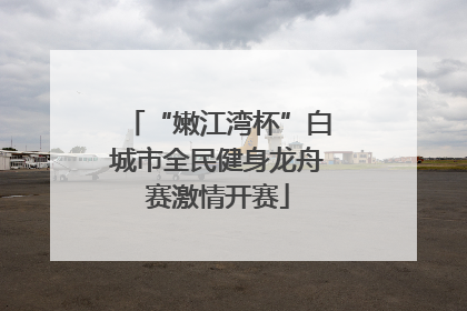 “嫩江湾杯”白城市全民健身龙舟赛激情开赛