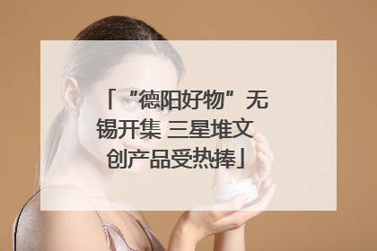 “德阳好物”无锡开集 三星堆文创产品受热捧