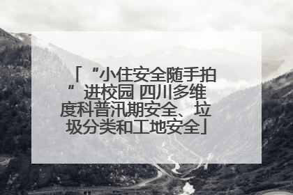 “小住安全随手拍”进校园 四川多维度科普汛期安全、垃圾分类和工地安全