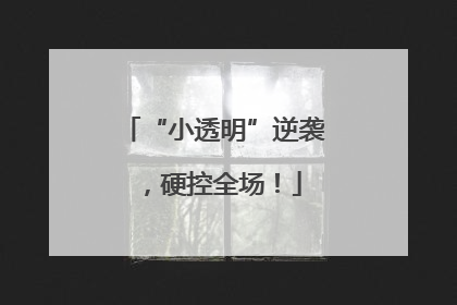 “小透明”逆袭，硬控全场！