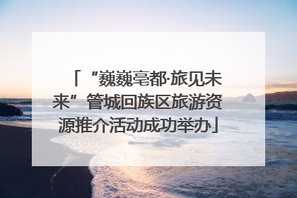 “巍巍亳都·旅见未来”管城回族区旅游资源推介活动成功举办