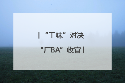 “工味”对决 “厂BA”收官