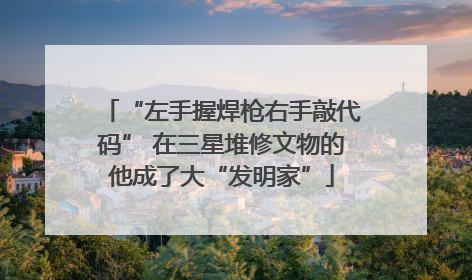 “左手握焊枪右手敲代码” 在三星堆修文物的他成了大“发明家”