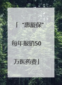 “惠厦保”每年报销50万医药费