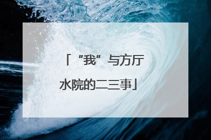 “我”与方厅水院的二三事