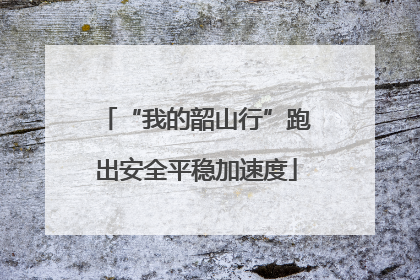 “我的韶山行”跑出安全平稳加速度