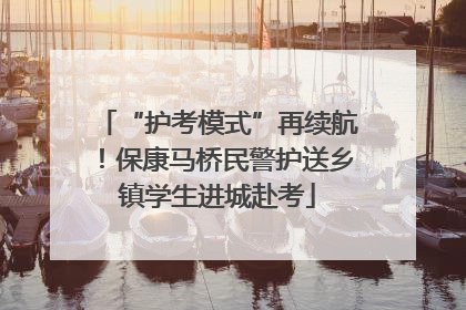 “护考模式”再续航！保康马桥民警护送乡镇学生进城赴考