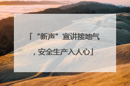 “新声”宣讲接地气，安全生产入人心