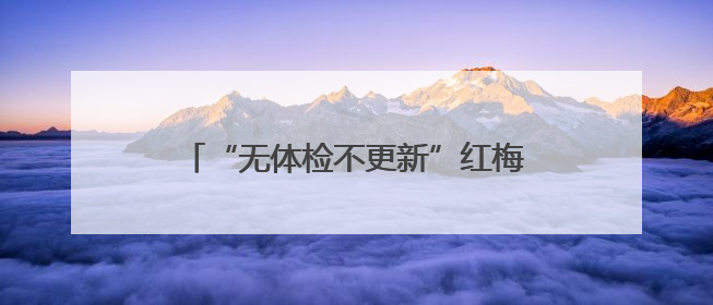 “无体检不更新”红梅社区如何实现从老旧小区蝶到完整社区的蝶变？